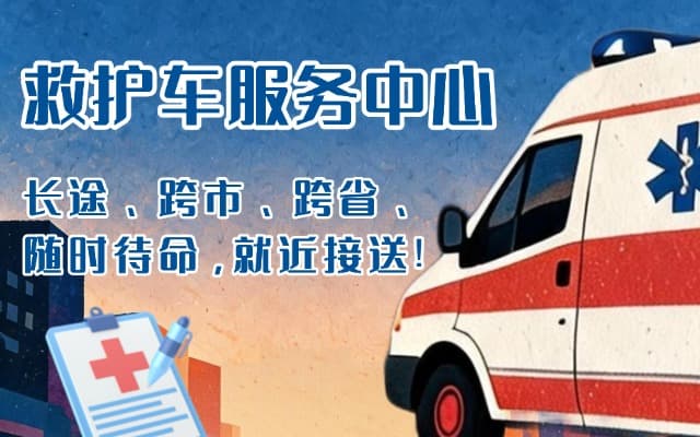 滁州救护车出租